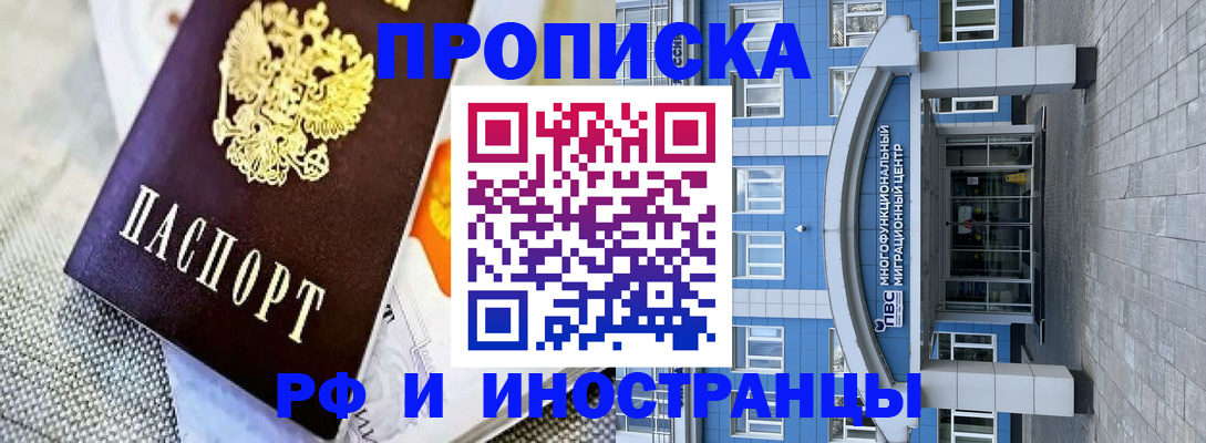прописка законно в Северобайкальске